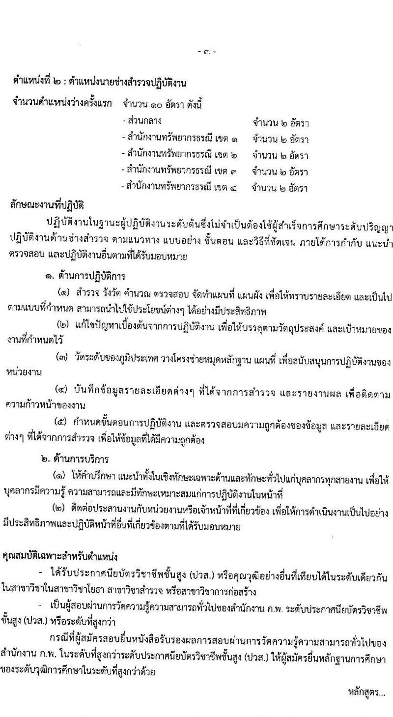 กรมทรัพยากรธรณี รับสมัครสอบแข่งขันเพื่อบรรจุและแต่งตั้งบุคคลเข้ารับราชการ จำนวน 4 ตำแหน่ง ครั้งแรก 16 อัตรา (วุฒิ ปวส.หรือเทียบเท่า) สมัครสอบทางอินเทอร์เน็ตตั้งแต่วันที่ 7-27 ก.ย. 2566