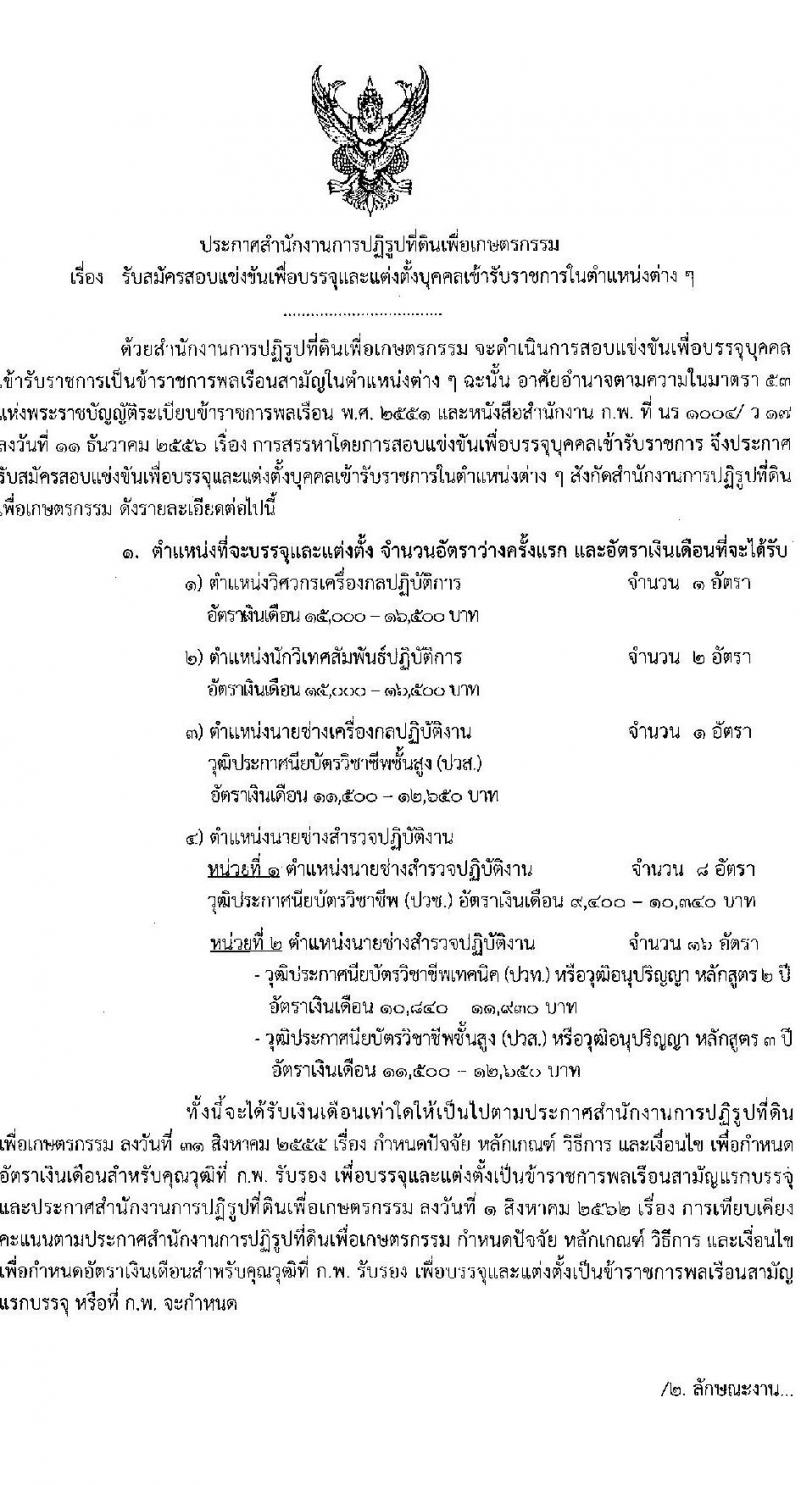 สำนักงานการปฏิรูปที่ดินเพื่อเกษตรกรรม รับสมัครสอบแข่งขันเพื่อบรรจุและแต่งตั้งบุคคลเข้ารับราชการ จำนวน 4 ตำแหน่ง ครั้งแรก 28 อัตรา (วุฒิ ปวช. ปวท. ปวส. ป.ตรี) รับสมัครสอบทางอินเทอร์เน็ตตั้งแต่วันที่ 13 ก.ย. – 8 ต.ค. 2566