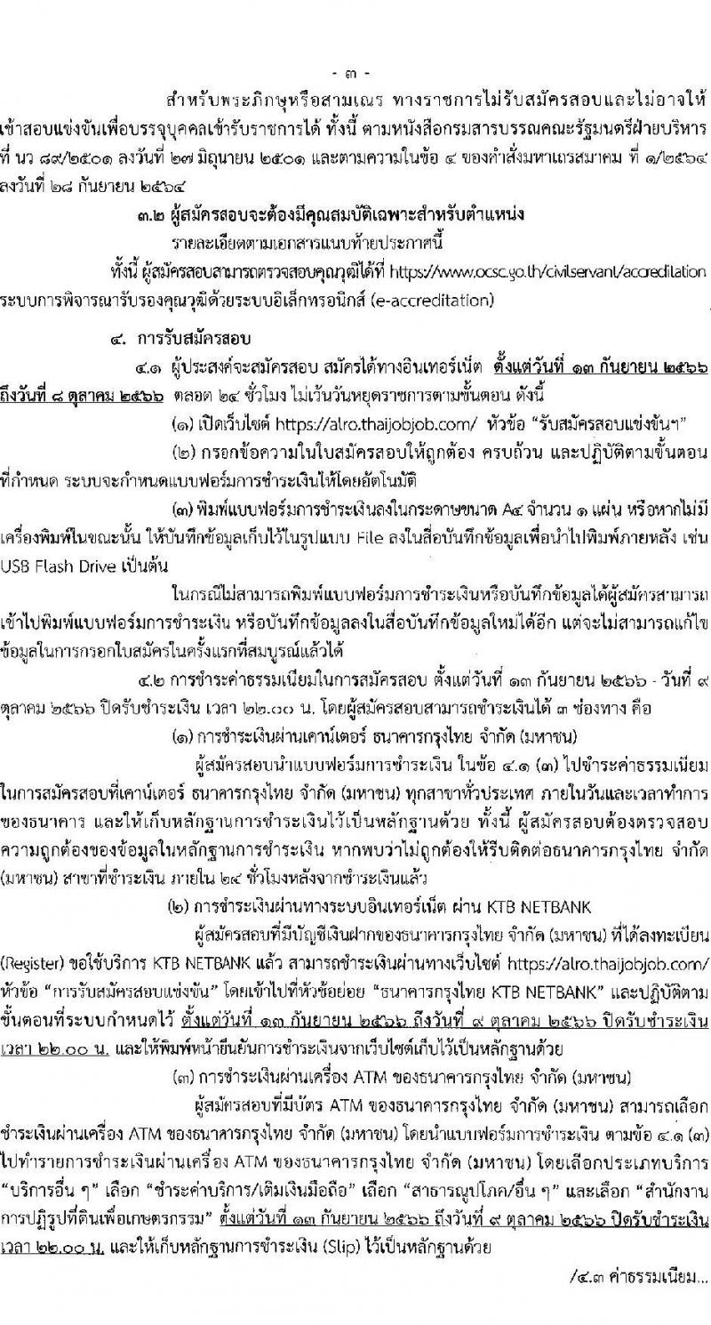 สำนักงานการปฏิรูปที่ดินเพื่อเกษตรกรรม รับสมัครสอบแข่งขันเพื่อบรรจุและแต่งตั้งบุคคลเข้ารับราชการ จำนวน 4 ตำแหน่ง ครั้งแรก 28 อัตรา (วุฒิ ปวช. ปวท. ปวส. ป.ตรี) รับสมัครสอบทางอินเทอร์เน็ตตั้งแต่วันที่ 13 ก.ย. – 8 ต.ค. 2566