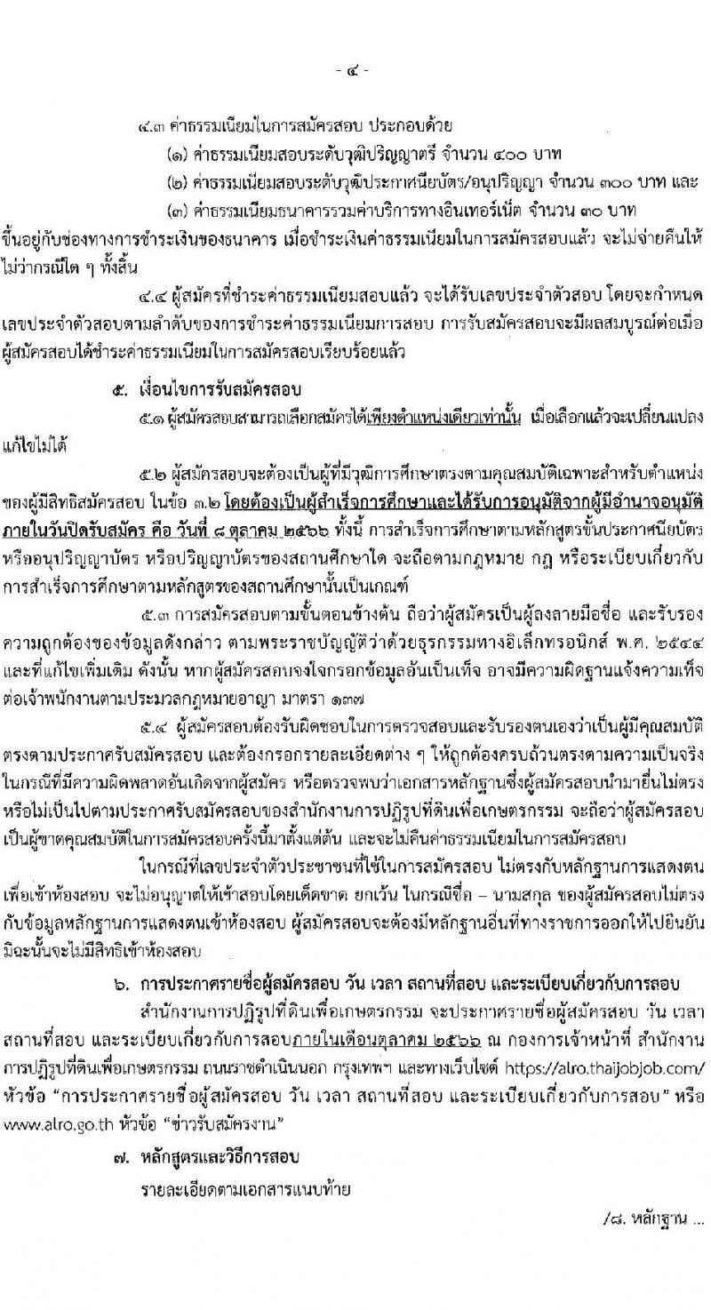 สำนักงานการปฏิรูปที่ดินเพื่อเกษตรกรรม รับสมัครสอบแข่งขันเพื่อบรรจุและแต่งตั้งบุคคลเข้ารับราชการ จำนวน 4 ตำแหน่ง ครั้งแรก 28 อัตรา (วุฒิ ปวช. ปวท. ปวส. ป.ตรี) รับสมัครสอบทางอินเทอร์เน็ตตั้งแต่วันที่ 13 ก.ย. – 8 ต.ค. 2566