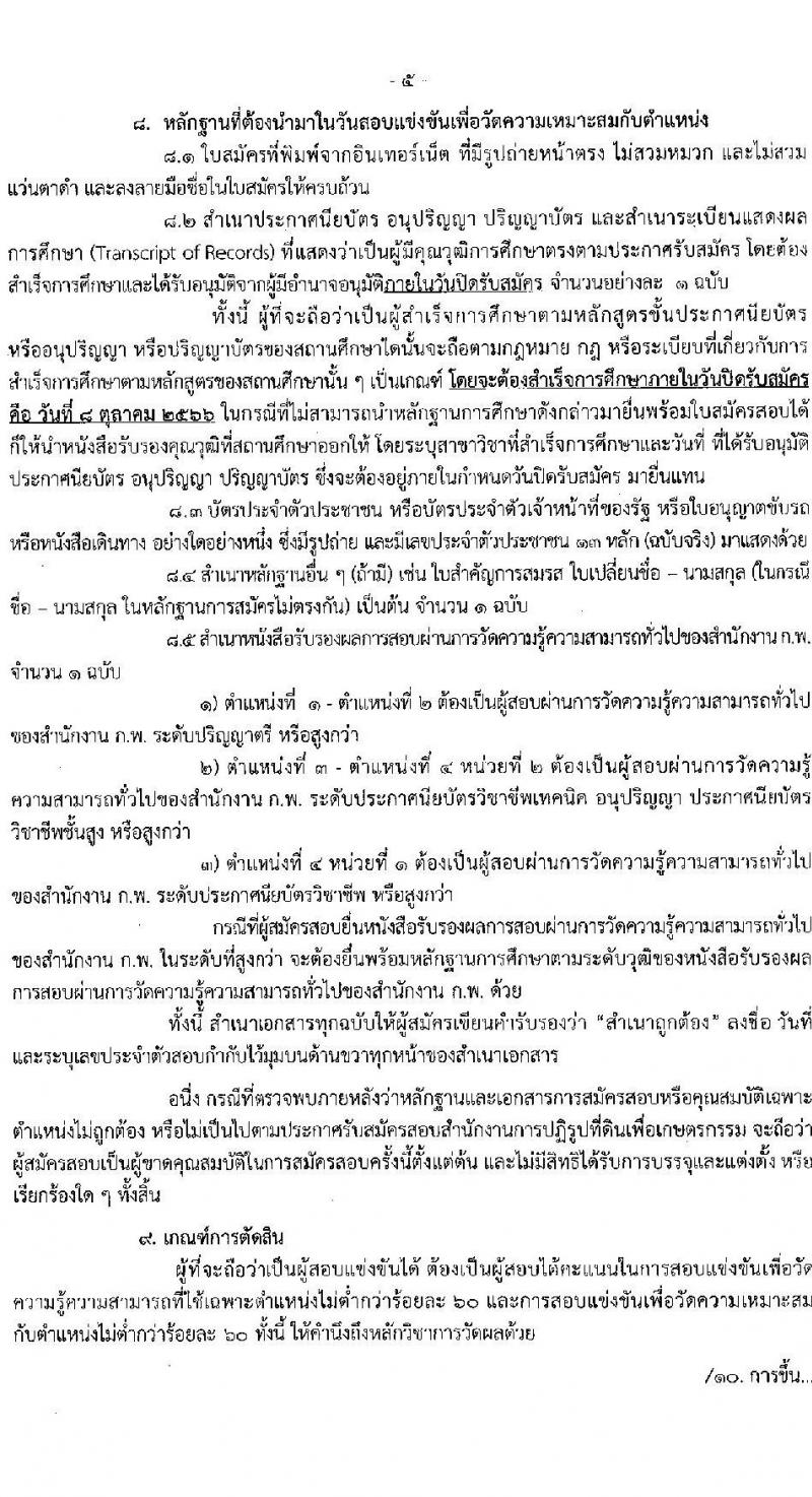 สำนักงานการปฏิรูปที่ดินเพื่อเกษตรกรรม รับสมัครสอบแข่งขันเพื่อบรรจุและแต่งตั้งบุคคลเข้ารับราชการ จำนวน 4 ตำแหน่ง ครั้งแรก 28 อัตรา (วุฒิ ปวช. ปวท. ปวส. ป.ตรี) รับสมัครสอบทางอินเทอร์เน็ตตั้งแต่วันที่ 13 ก.ย. – 8 ต.ค. 2566
