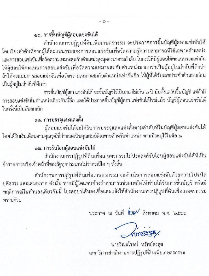 สำนักงานการปฏิรูปที่ดินเพื่อเกษตรกรรม รับสมัครสอบแข่งขันเพื่อบรรจุและแต่งตั้งบุคคลเข้ารับราชการ จำนวน 4 ตำแหน่ง ครั้งแรก 28 อัตรา (วุฒิ ปวช. ปวท. ปวส. ป.ตรี) รับสมัครสอบทางอินเทอร์เน็ตตั้งแต่วันที่ 13 ก.ย. – 8 ต.ค. 2566