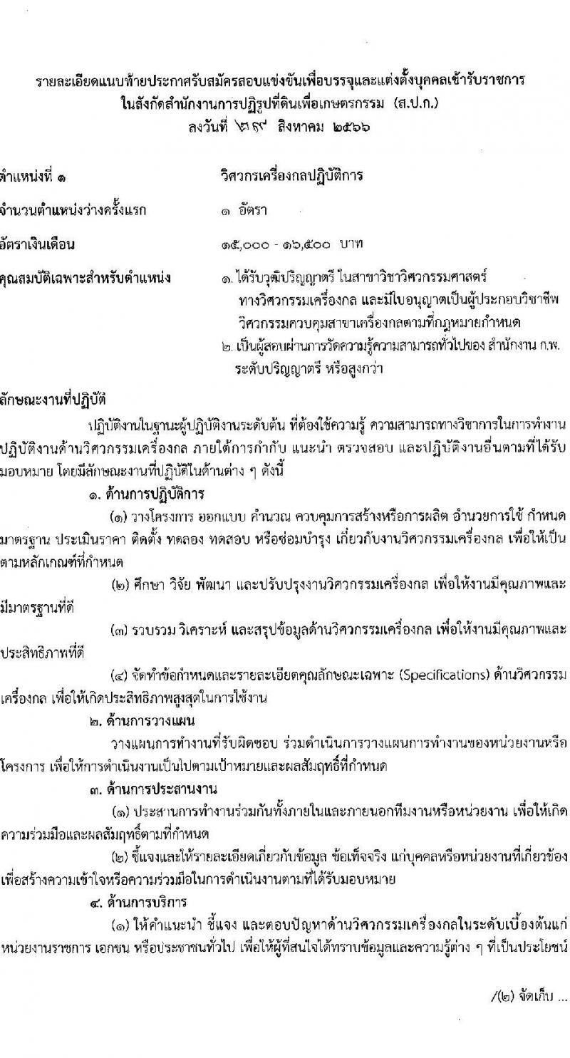 สำนักงานการปฏิรูปที่ดินเพื่อเกษตรกรรม รับสมัครสอบแข่งขันเพื่อบรรจุและแต่งตั้งบุคคลเข้ารับราชการ จำนวน 4 ตำแหน่ง ครั้งแรก 28 อัตรา (วุฒิ ปวช. ปวท. ปวส. ป.ตรี) รับสมัครสอบทางอินเทอร์เน็ตตั้งแต่วันที่ 13 ก.ย. – 8 ต.ค. 2566