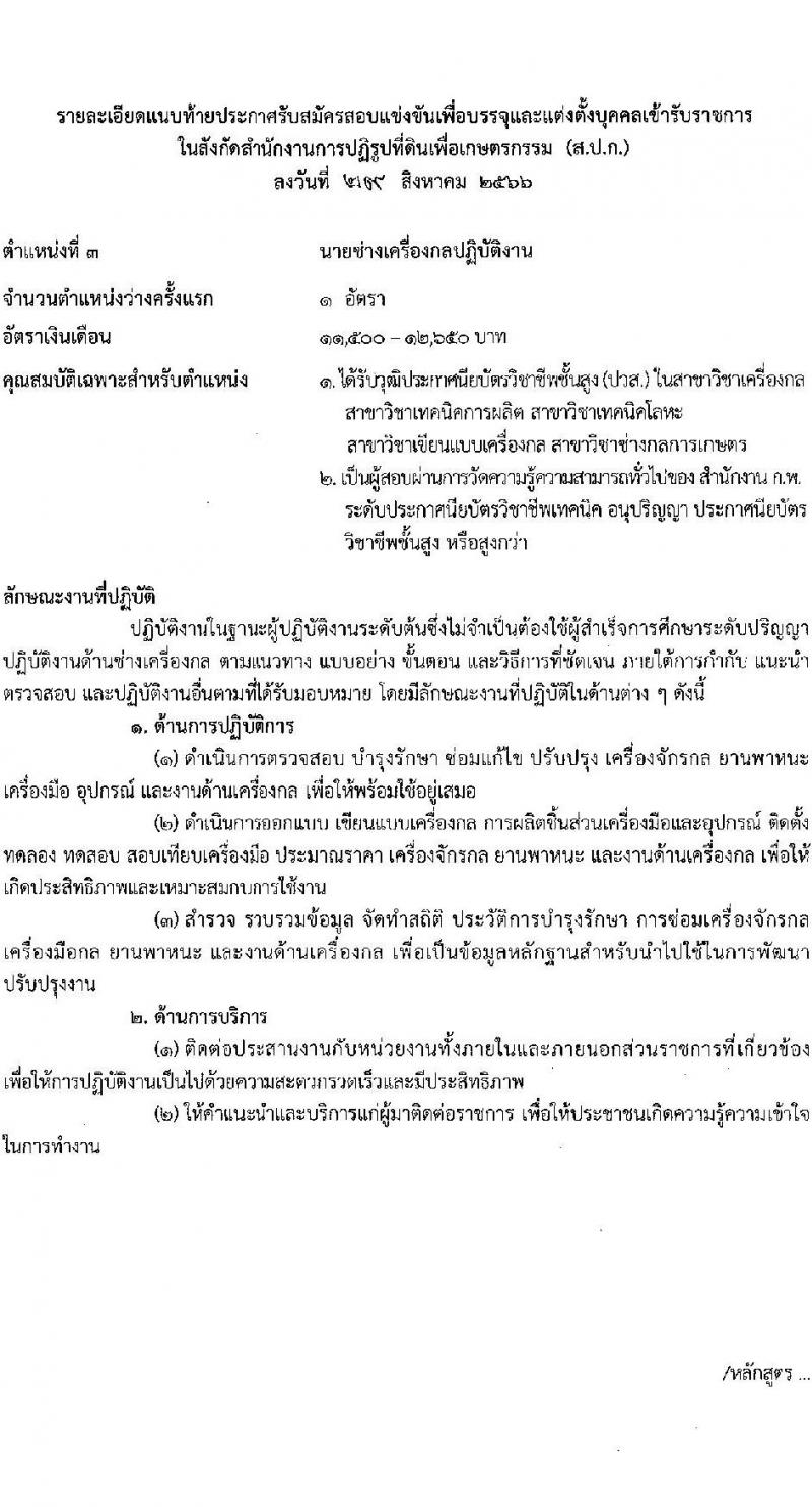 สำนักงานการปฏิรูปที่ดินเพื่อเกษตรกรรม รับสมัครสอบแข่งขันเพื่อบรรจุและแต่งตั้งบุคคลเข้ารับราชการ จำนวน 4 ตำแหน่ง ครั้งแรก 28 อัตรา (วุฒิ ปวช. ปวท. ปวส. ป.ตรี) รับสมัครสอบทางอินเทอร์เน็ตตั้งแต่วันที่ 13 ก.ย. – 8 ต.ค. 2566