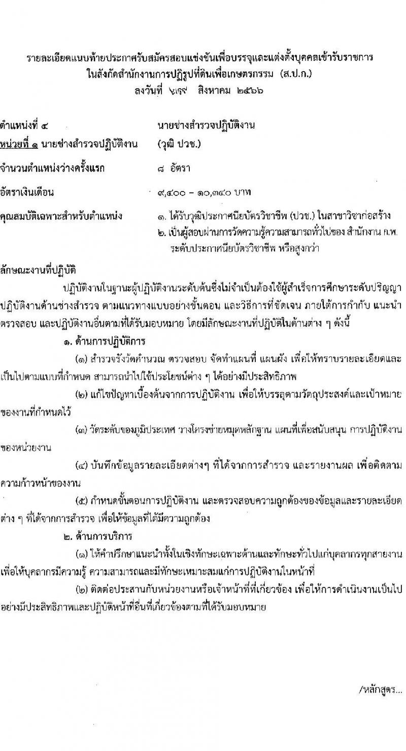 สำนักงานการปฏิรูปที่ดินเพื่อเกษตรกรรม รับสมัครสอบแข่งขันเพื่อบรรจุและแต่งตั้งบุคคลเข้ารับราชการ จำนวน 4 ตำแหน่ง ครั้งแรก 28 อัตรา (วุฒิ ปวช. ปวท. ปวส. ป.ตรี) รับสมัครสอบทางอินเทอร์เน็ตตั้งแต่วันที่ 13 ก.ย. – 8 ต.ค. 2566