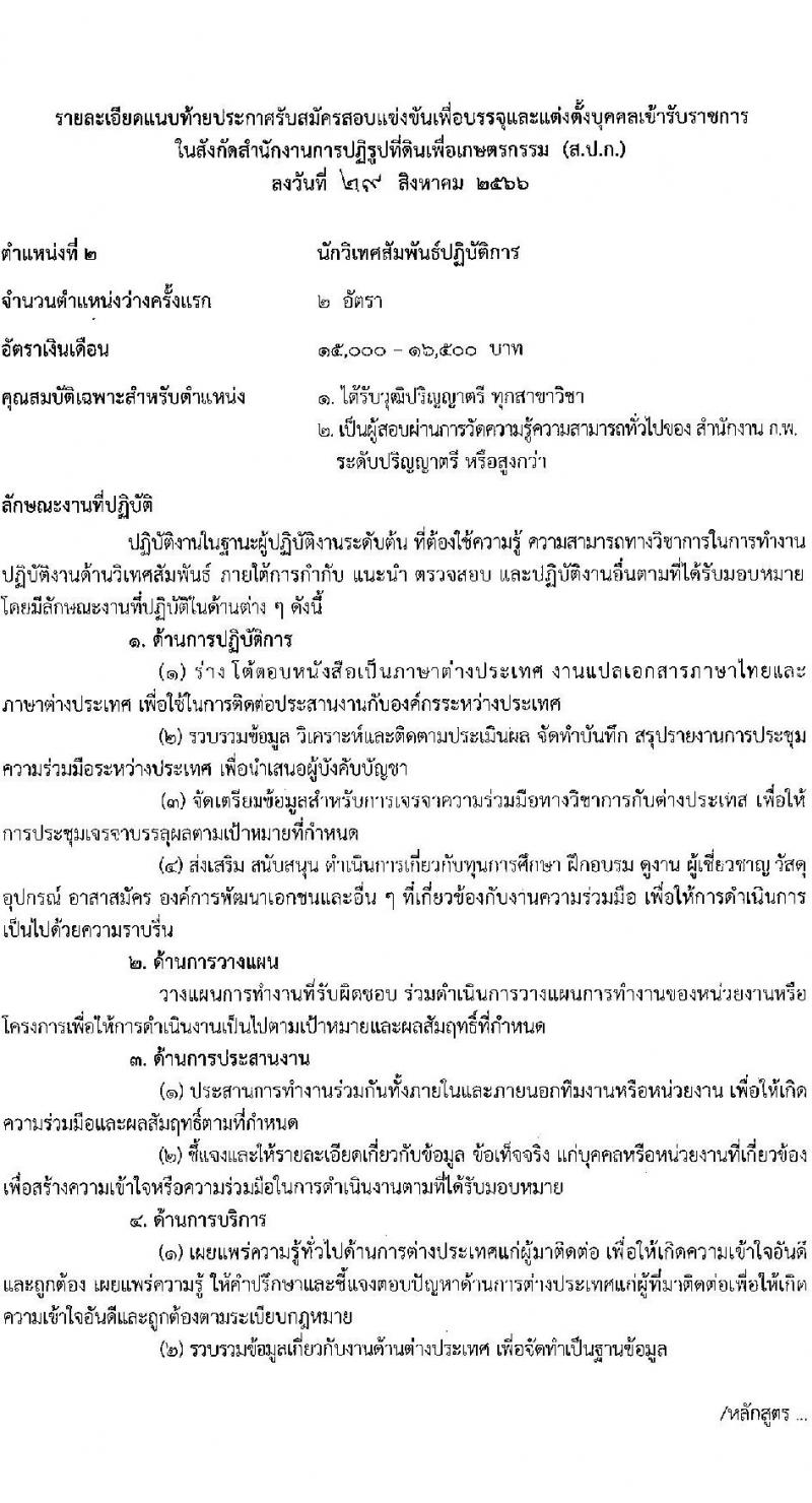 สำนักงานการปฏิรูปที่ดินเพื่อเกษตรกรรม รับสมัครสอบแข่งขันเพื่อบรรจุและแต่งตั้งบุคคลเข้ารับราชการ จำนวน 4 ตำแหน่ง ครั้งแรก 28 อัตรา (วุฒิ ปวช. ปวท. ปวส. ป.ตรี) รับสมัครสอบทางอินเทอร์เน็ตตั้งแต่วันที่ 13 ก.ย. – 8 ต.ค. 2566