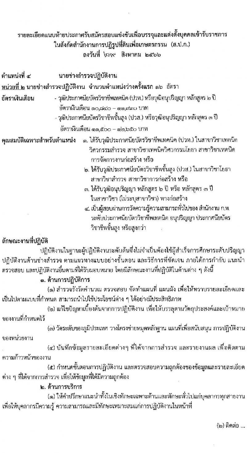 สำนักงานการปฏิรูปที่ดินเพื่อเกษตรกรรม รับสมัครสอบแข่งขันเพื่อบรรจุและแต่งตั้งบุคคลเข้ารับราชการ จำนวน 4 ตำแหน่ง ครั้งแรก 28 อัตรา (วุฒิ ปวช. ปวท. ปวส. ป.ตรี) รับสมัครสอบทางอินเทอร์เน็ตตั้งแต่วันที่ 13 ก.ย. – 8 ต.ค. 2566
