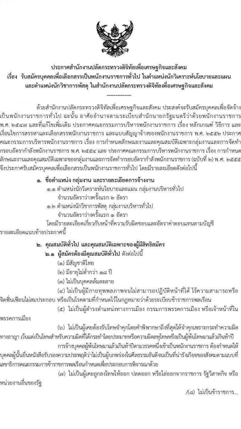 สำนักงานปลัดกระทรวงดิจิทัลเพื่อเศรษฐกิจและสังคม รับสมัครบุคคลเพื่อเลือกสรรเป็นพนักงานราชการทั่วไป จำนวน 2 ตำแหน่ง ครั้งแรก 3 อัตรา (วุฒิ ป.ตรี) รับสมัครสอบทางอินเทอร์เน็ตตั้งแต่วันที่ 11-29 ก.ย. 2566