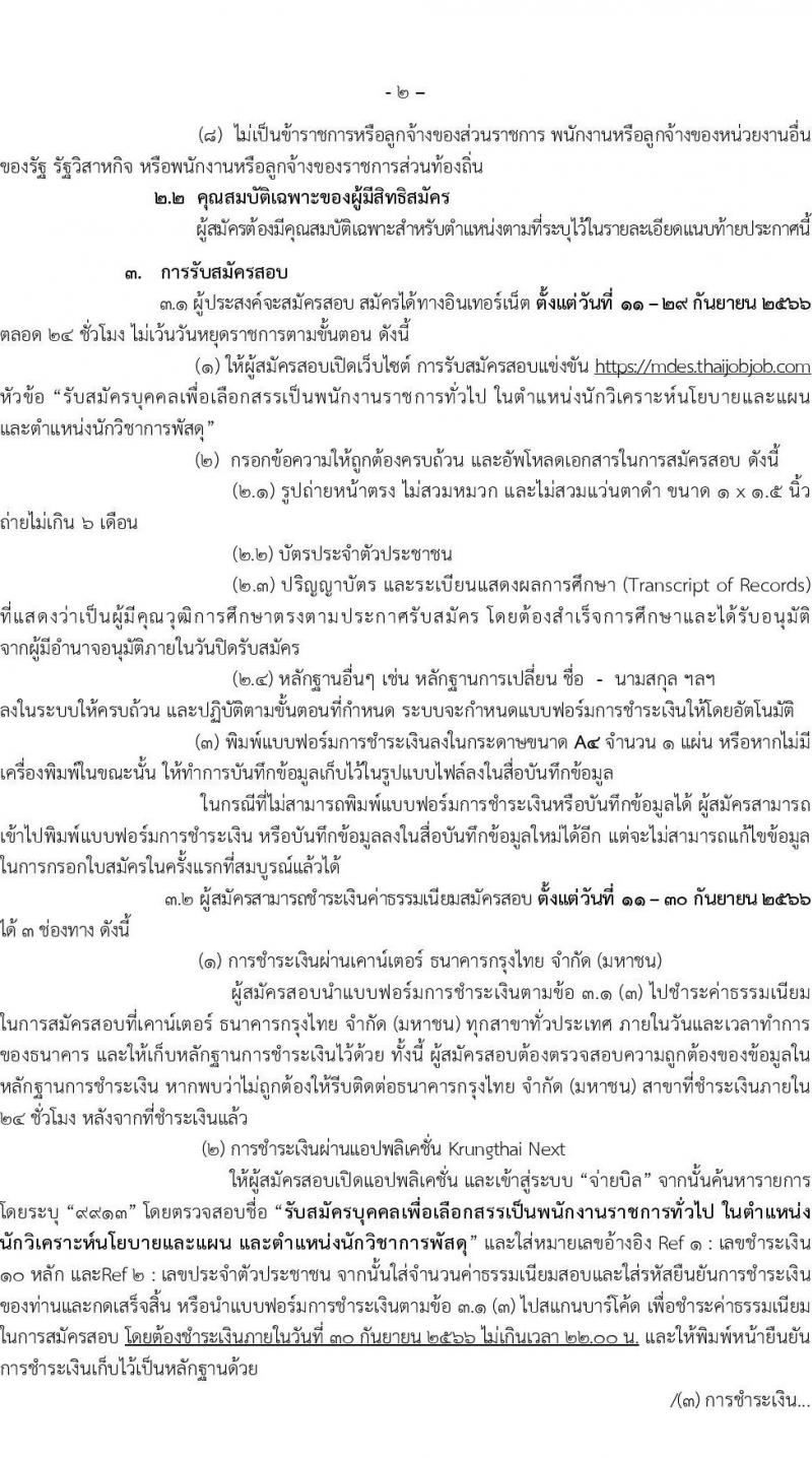 สำนักงานปลัดกระทรวงดิจิทัลเพื่อเศรษฐกิจและสังคม รับสมัครบุคคลเพื่อเลือกสรรเป็นพนักงานราชการทั่วไป จำนวน 2 ตำแหน่ง ครั้งแรก 3 อัตรา (วุฒิ ป.ตรี) รับสมัครสอบทางอินเทอร์เน็ตตั้งแต่วันที่ 11-29 ก.ย. 2566