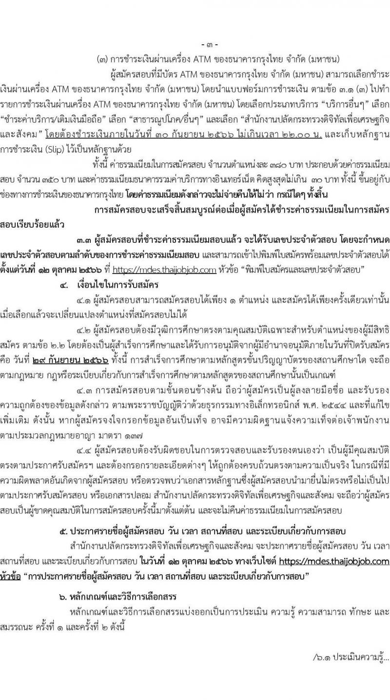 สำนักงานปลัดกระทรวงดิจิทัลเพื่อเศรษฐกิจและสังคม รับสมัครบุคคลเพื่อเลือกสรรเป็นพนักงานราชการทั่วไป จำนวน 2 ตำแหน่ง ครั้งแรก 3 อัตรา (วุฒิ ป.ตรี) รับสมัครสอบทางอินเทอร์เน็ตตั้งแต่วันที่ 11-29 ก.ย. 2566