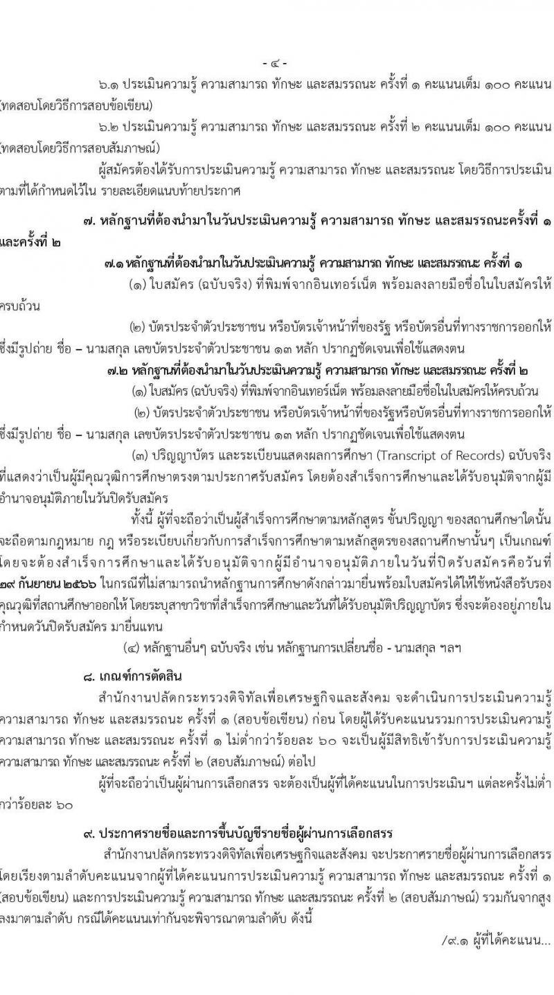 สำนักงานปลัดกระทรวงดิจิทัลเพื่อเศรษฐกิจและสังคม รับสมัครบุคคลเพื่อเลือกสรรเป็นพนักงานราชการทั่วไป จำนวน 2 ตำแหน่ง ครั้งแรก 3 อัตรา (วุฒิ ป.ตรี) รับสมัครสอบทางอินเทอร์เน็ตตั้งแต่วันที่ 11-29 ก.ย. 2566