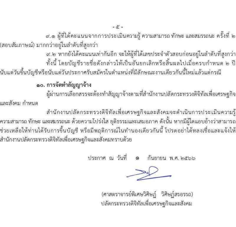 สำนักงานปลัดกระทรวงดิจิทัลเพื่อเศรษฐกิจและสังคม รับสมัครบุคคลเพื่อเลือกสรรเป็นพนักงานราชการทั่วไป จำนวน 2 ตำแหน่ง ครั้งแรก 3 อัตรา (วุฒิ ป.ตรี) รับสมัครสอบทางอินเทอร์เน็ตตั้งแต่วันที่ 11-29 ก.ย. 2566