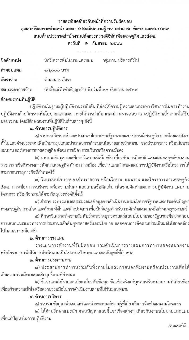 สำนักงานปลัดกระทรวงดิจิทัลเพื่อเศรษฐกิจและสังคม รับสมัครบุคคลเพื่อเลือกสรรเป็นพนักงานราชการทั่วไป จำนวน 2 ตำแหน่ง ครั้งแรก 3 อัตรา (วุฒิ ป.ตรี) รับสมัครสอบทางอินเทอร์เน็ตตั้งแต่วันที่ 11-29 ก.ย. 2566