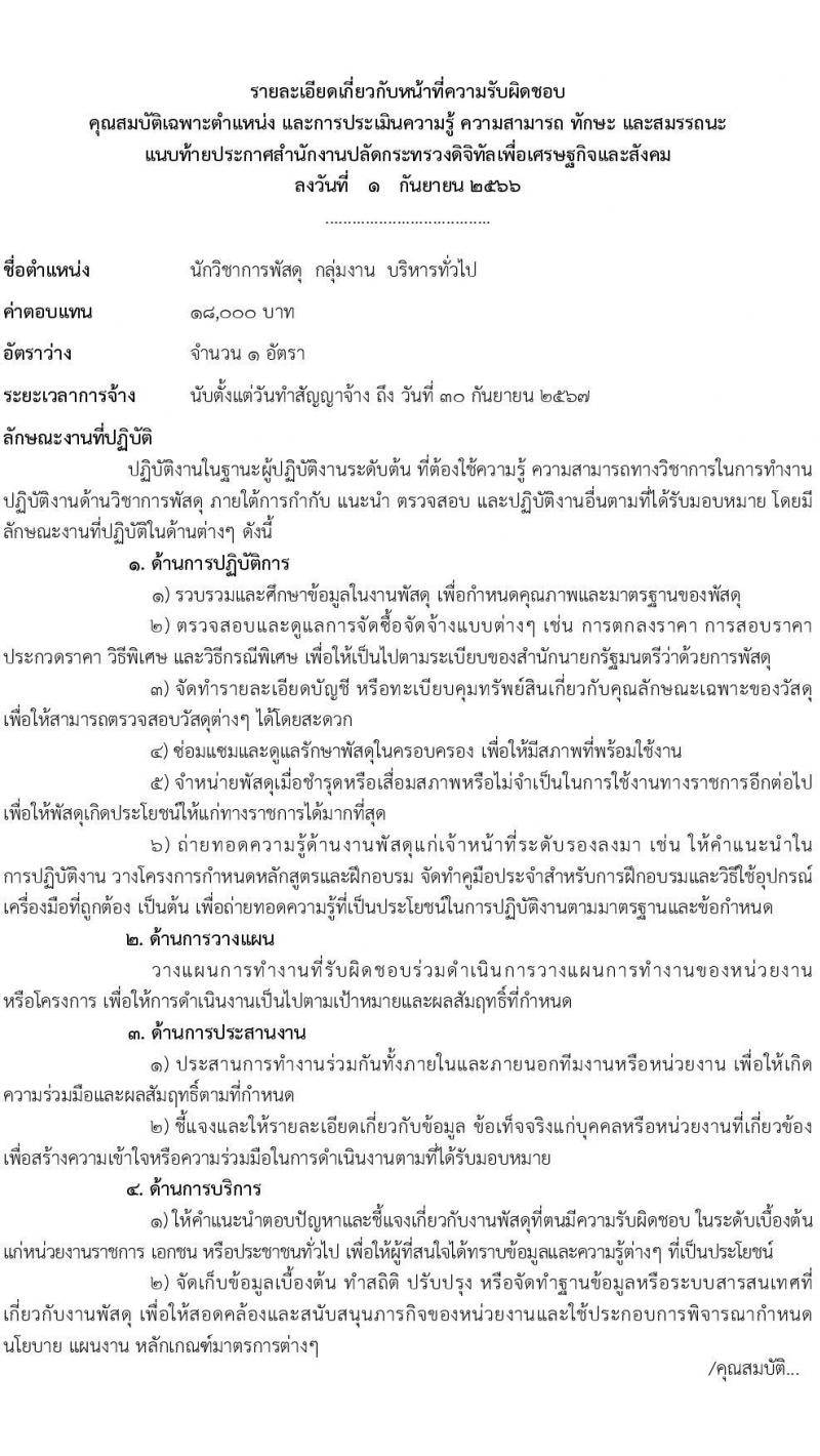 สำนักงานปลัดกระทรวงดิจิทัลเพื่อเศรษฐกิจและสังคม รับสมัครบุคคลเพื่อเลือกสรรเป็นพนักงานราชการทั่วไป จำนวน 2 ตำแหน่ง ครั้งแรก 3 อัตรา (วุฒิ ป.ตรี) รับสมัครสอบทางอินเทอร์เน็ตตั้งแต่วันที่ 11-29 ก.ย. 2566