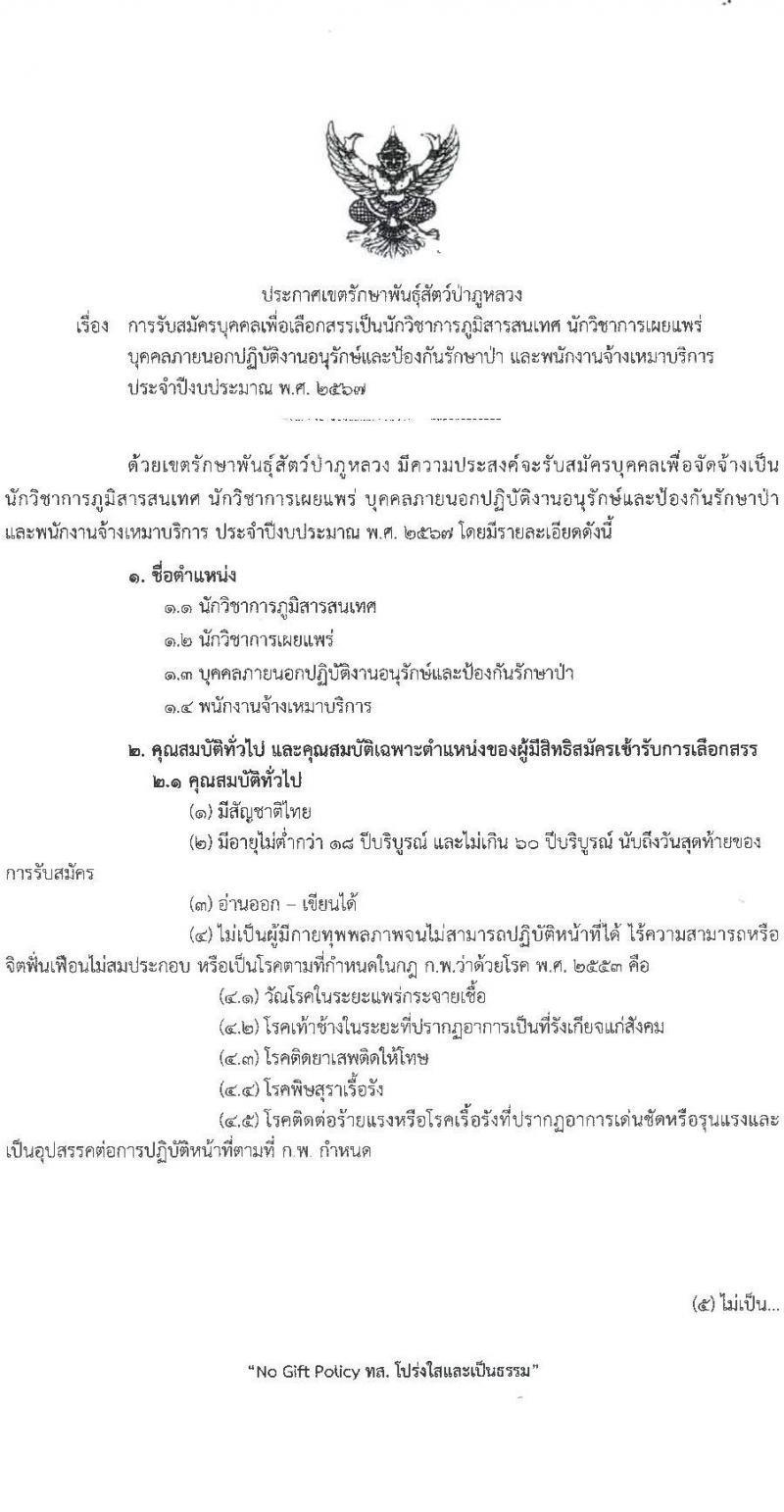 เขตรักษาพันธุ์สัตว์ป่าภูหลวง รับสมัครบุคคลเพื่อจัดจ้าง จำนวน 4 ตำแหน่ง ครั้งแรก 22 อัตรา (วุฒิ ป.ตรี) รับสมัครสอบตั้งแต่วันที่ 2-12 ก.ย. 2566