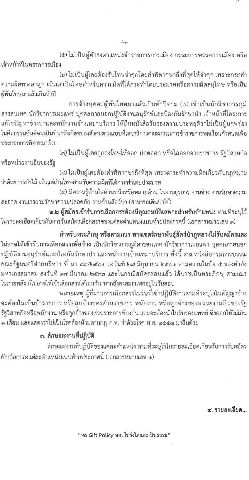 เขตรักษาพันธุ์สัตว์ป่าภูหลวง รับสมัครบุคคลเพื่อจัดจ้าง จำนวน 4 ตำแหน่ง ครั้งแรก 22 อัตรา (วุฒิ ป.ตรี) รับสมัครสอบตั้งแต่วันที่ 2-12 ก.ย. 2566