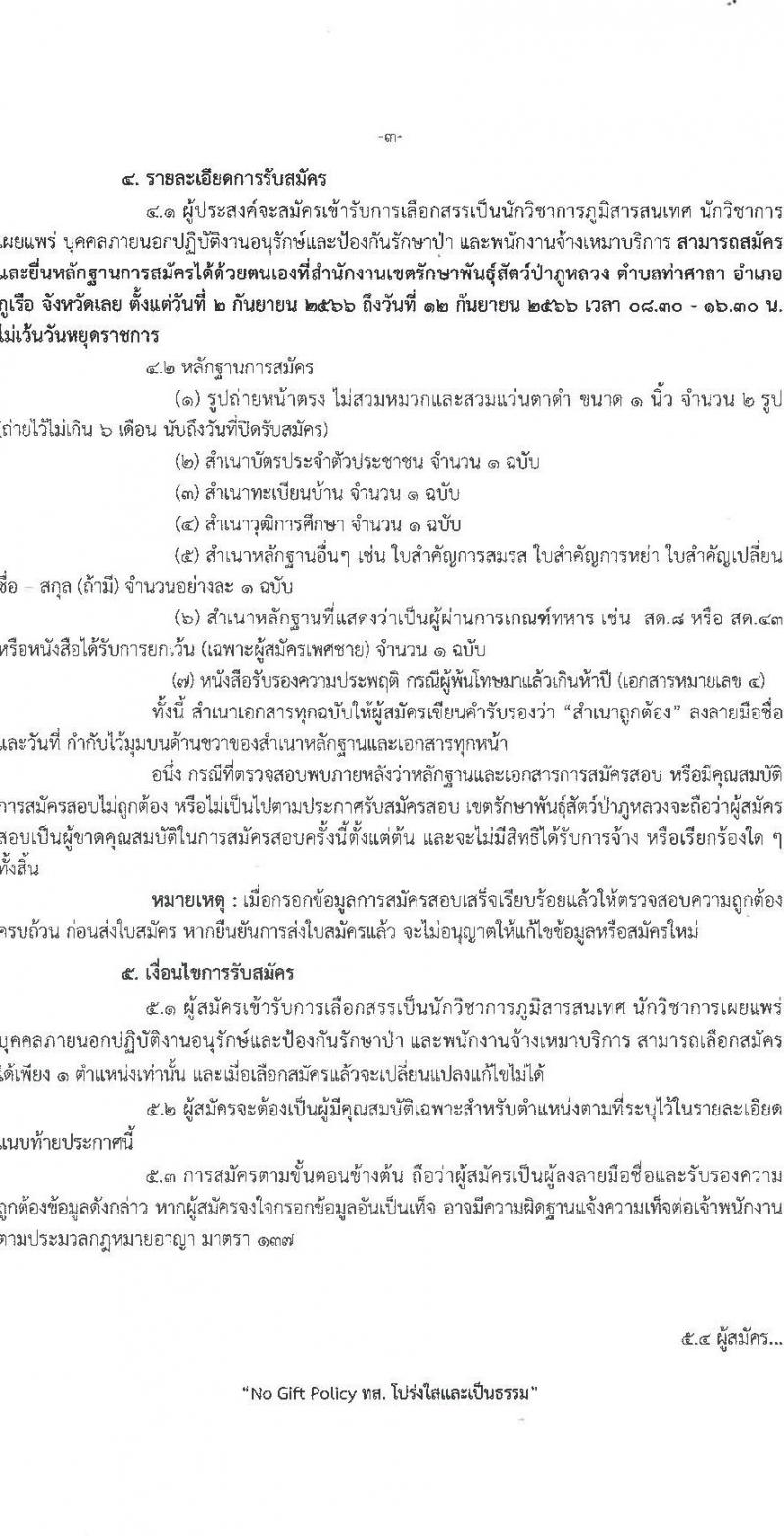 เขตรักษาพันธุ์สัตว์ป่าภูหลวง รับสมัครบุคคลเพื่อจัดจ้าง จำนวน 4 ตำแหน่ง ครั้งแรก 22 อัตรา (วุฒิ ป.ตรี) รับสมัครสอบตั้งแต่วันที่ 2-12 ก.ย. 2566