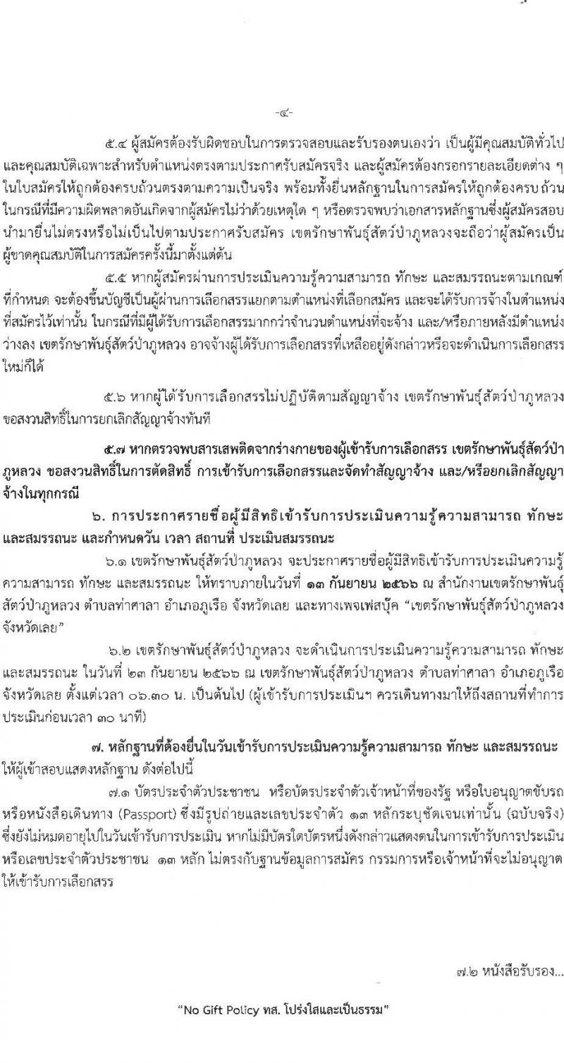 เขตรักษาพันธุ์สัตว์ป่าภูหลวง รับสมัครบุคคลเพื่อจัดจ้าง จำนวน 4 ตำแหน่ง ครั้งแรก 22 อัตรา (วุฒิ ป.ตรี) รับสมัครสอบตั้งแต่วันที่ 2-12 ก.ย. 2566
