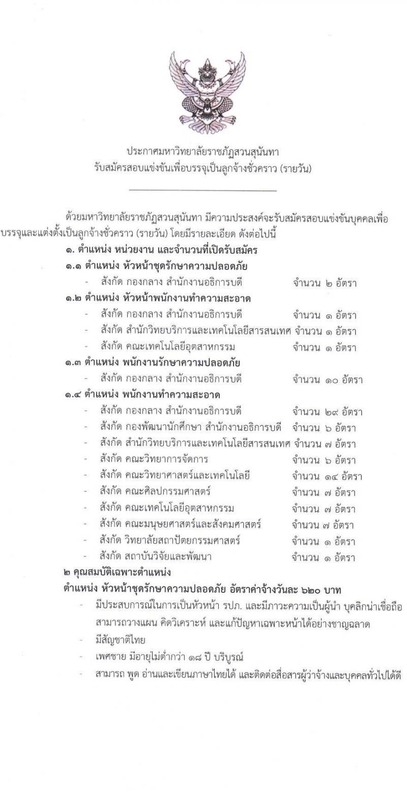 มหาวิทยาลัยราชภัฏสวนสุนันทา รับสมัครสอบแข่งขันเพื่อบรรจุเป็นลูกจ้างชั่วคราว (รายวัน) จำนวน 4 ตำแหน่ง 100 อัตรา (ไม่ใช้วุฒิ) รับสมัครตั้งแต่วันที่ 28 ส.ค. – 7 ก.ย. 2566
