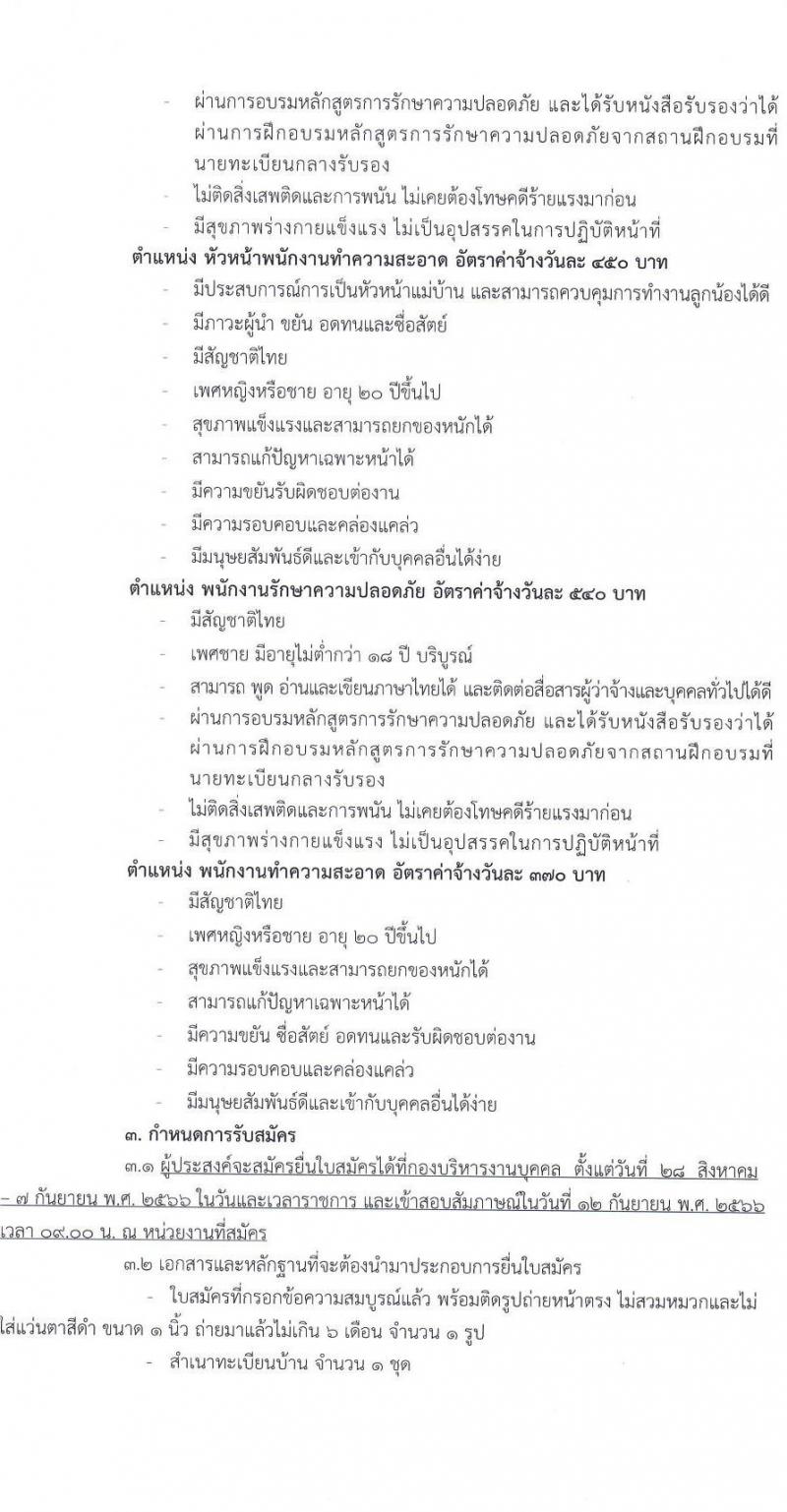 มหาวิทยาลัยราชภัฏสวนสุนันทา รับสมัครสอบแข่งขันเพื่อบรรจุเป็นลูกจ้างชั่วคราว (รายวัน) จำนวน 4 ตำแหน่ง 100 อัตรา (ไม่ใช้วุฒิ) รับสมัครตั้งแต่วันที่ 28 ส.ค. – 7 ก.ย. 2566