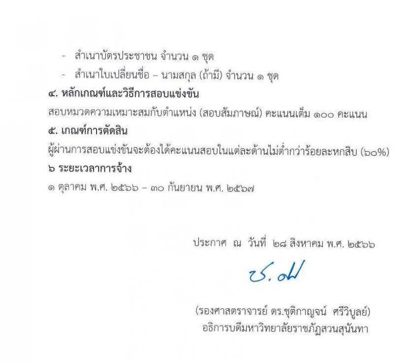 มหาวิทยาลัยราชภัฏสวนสุนันทา รับสมัครสอบแข่งขันเพื่อบรรจุเป็นลูกจ้างชั่วคราว (รายวัน) จำนวน 4 ตำแหน่ง 100 อัตรา (ไม่ใช้วุฒิ) รับสมัครตั้งแต่วันที่ 28 ส.ค. – 7 ก.ย. 2566