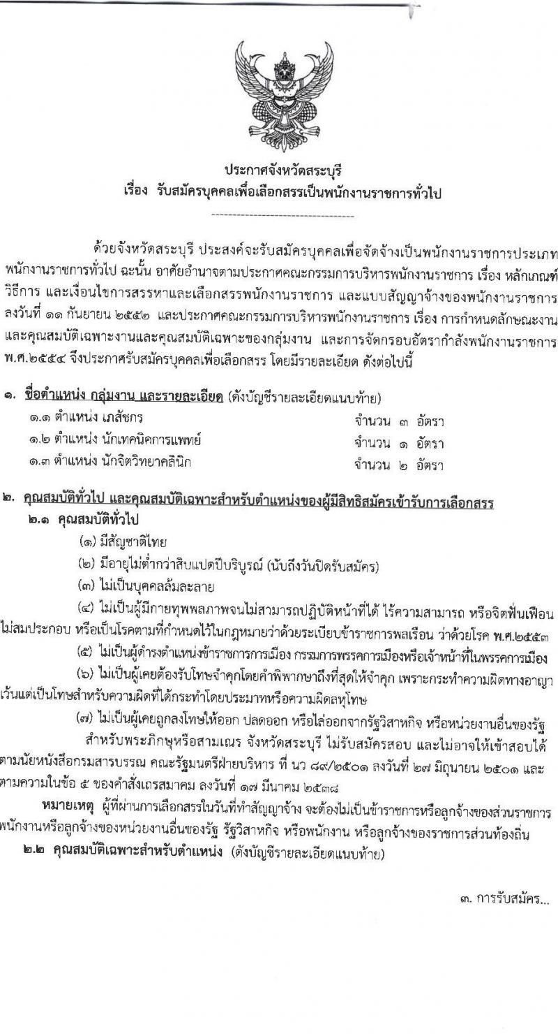 สาธารณสุขจังหวัดสระบุรี รับสมัครบุคคลเพื่อเลือกสรรเป็นพนักงานราชการทั่วไป จำนวน 3 ตำแหน่ง ครั้งแรก 6 อัตรา (วุฒิ ป.ตรี) รับสมัครสอบตั้งแต่วันที่ 11-22 ก.ย. 2566