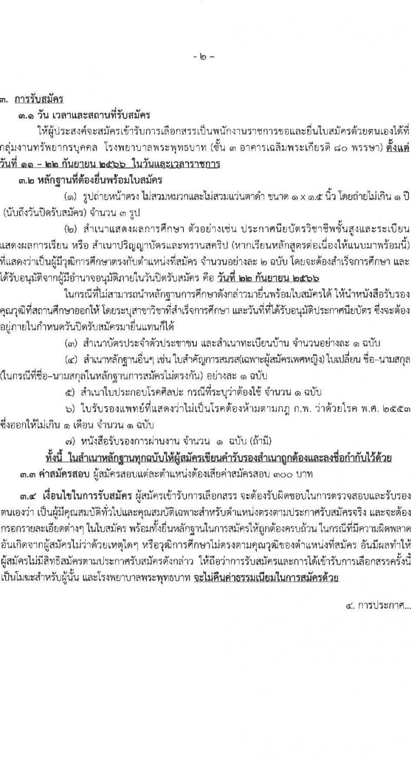 สาธารณสุขจังหวัดสระบุรี รับสมัครบุคคลเพื่อเลือกสรรเป็นพนักงานราชการทั่วไป จำนวน 3 ตำแหน่ง ครั้งแรก 6 อัตรา (วุฒิ ป.ตรี) รับสมัครสอบตั้งแต่วันที่ 11-22 ก.ย. 2566