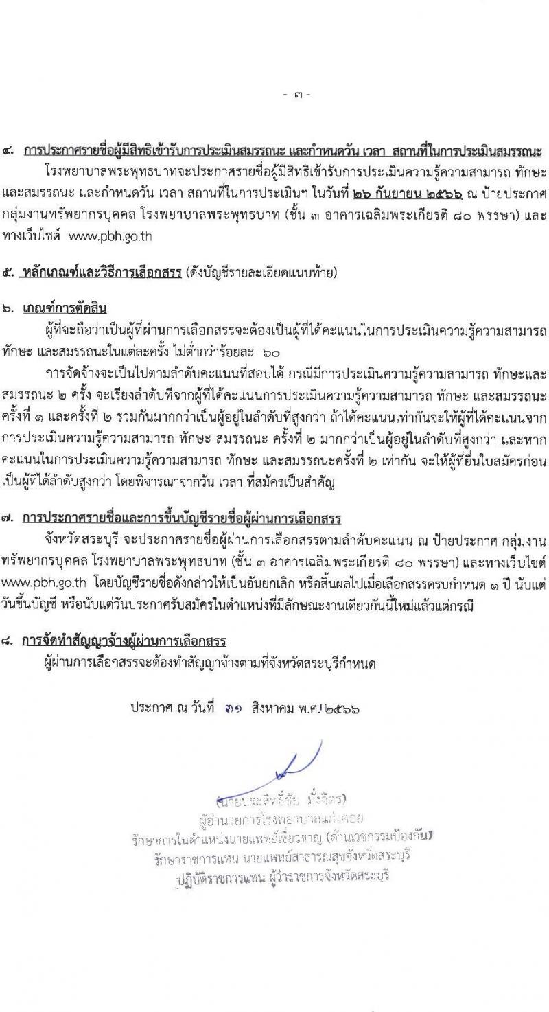สาธารณสุขจังหวัดสระบุรี รับสมัครบุคคลเพื่อเลือกสรรเป็นพนักงานราชการทั่วไป จำนวน 3 ตำแหน่ง ครั้งแรก 6 อัตรา (วุฒิ ป.ตรี) รับสมัครสอบตั้งแต่วันที่ 11-22 ก.ย. 2566