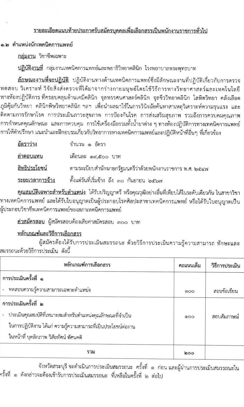 สาธารณสุขจังหวัดสระบุรี รับสมัครบุคคลเพื่อเลือกสรรเป็นพนักงานราชการทั่วไป จำนวน 3 ตำแหน่ง ครั้งแรก 6 อัตรา (วุฒิ ป.ตรี) รับสมัครสอบตั้งแต่วันที่ 11-22 ก.ย. 2566