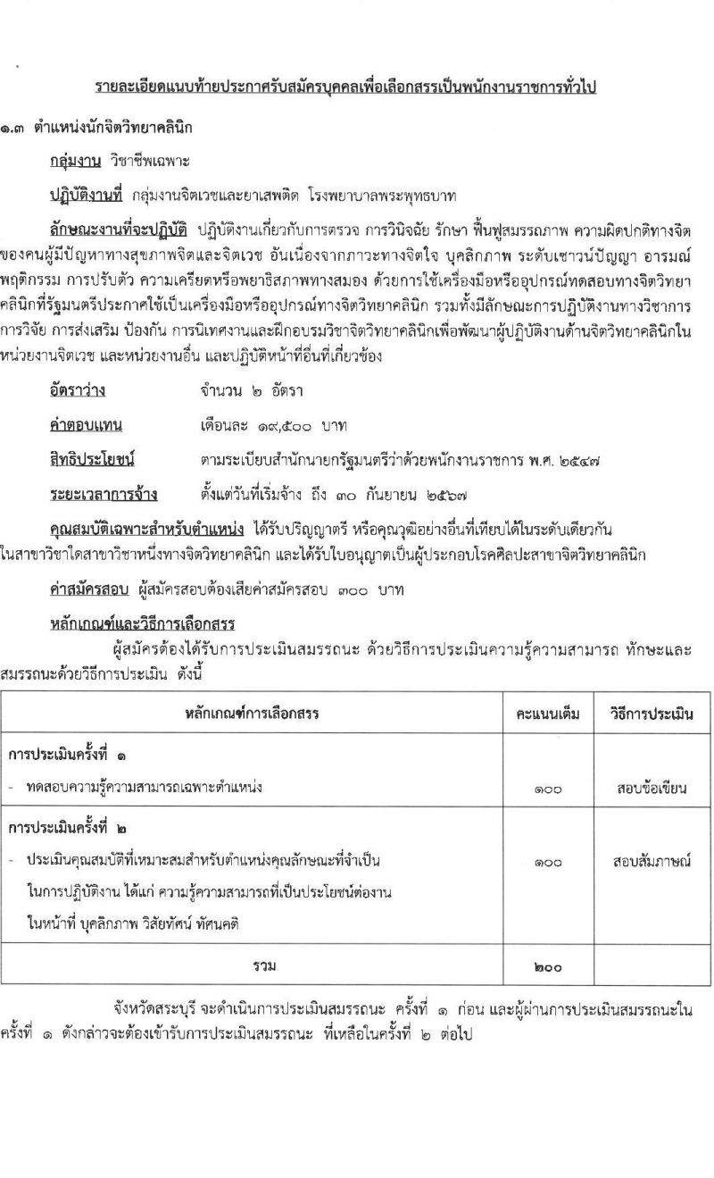 สาธารณสุขจังหวัดสระบุรี รับสมัครบุคคลเพื่อเลือกสรรเป็นพนักงานราชการทั่วไป จำนวน 3 ตำแหน่ง ครั้งแรก 6 อัตรา (วุฒิ ป.ตรี) รับสมัครสอบตั้งแต่วันที่ 11-22 ก.ย. 2566