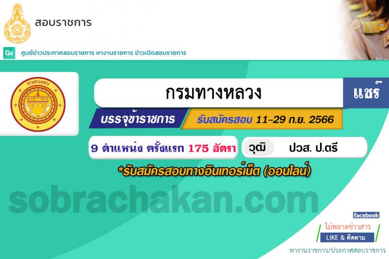 กรมทางหลวง รับสมัครสอบแข่งขันเพี่อบรรจุและแต่งตั้งบุคคลเข้ารับราชการ จำนวน 9 ตำแหน่ง ครั้งแรก 175 อัตรา (วุฒิ ปวส.หรือเทียบเท่า ป.ตรี) รับสมัครสอบทางอินเทอร์เน็ตตั้งแต่วันที่ 11-29 ก.ย. 2566