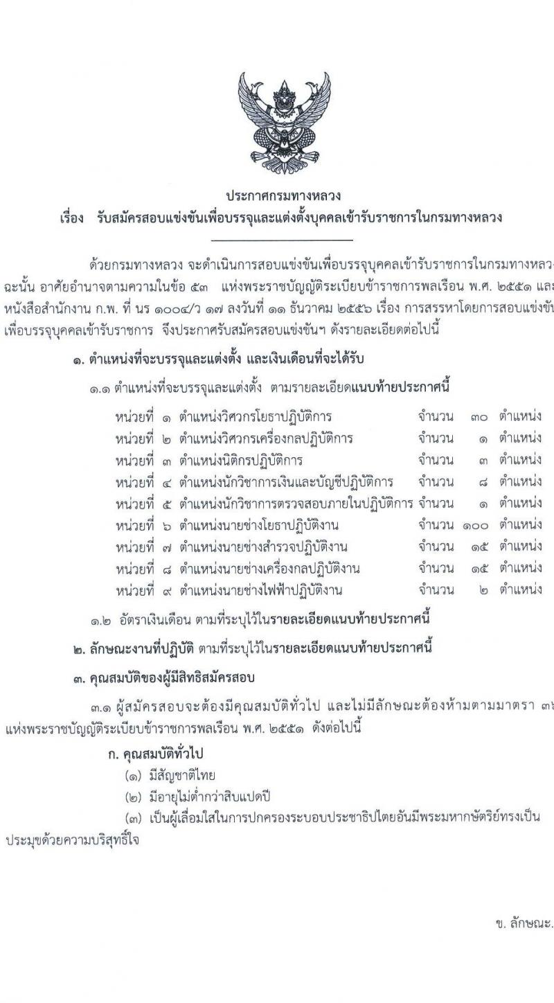 กรมทางหลวง รับสมัครสอบแข่งขันเพี่อบรรจุและแต่งตั้งบุคคลเข้ารับราชการ จำนวน 9 ตำแหน่ง ครั้งแรก 175 อัตรา (วุฒิ ปวส.หรือเทียบเท่า ป.ตรี) รับสมัครสอบทางอินเทอร์เน็ตตั้งแต่วันที่ 11-29 ก.ย. 2566