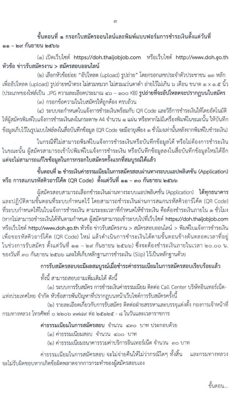 กรมทางหลวง รับสมัครสอบแข่งขันเพี่อบรรจุและแต่งตั้งบุคคลเข้ารับราชการ จำนวน 9 ตำแหน่ง ครั้งแรก 175 อัตรา (วุฒิ ปวส.หรือเทียบเท่า ป.ตรี) รับสมัครสอบทางอินเทอร์เน็ตตั้งแต่วันที่ 11-29 ก.ย. 2566