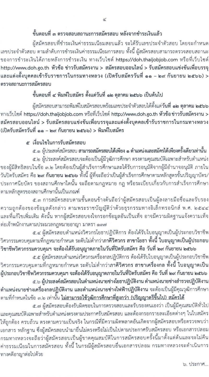 กรมทางหลวง รับสมัครสอบแข่งขันเพี่อบรรจุและแต่งตั้งบุคคลเข้ารับราชการ จำนวน 9 ตำแหน่ง ครั้งแรก 175 อัตรา (วุฒิ ปวส.หรือเทียบเท่า ป.ตรี) รับสมัครสอบทางอินเทอร์เน็ตตั้งแต่วันที่ 11-29 ก.ย. 2566