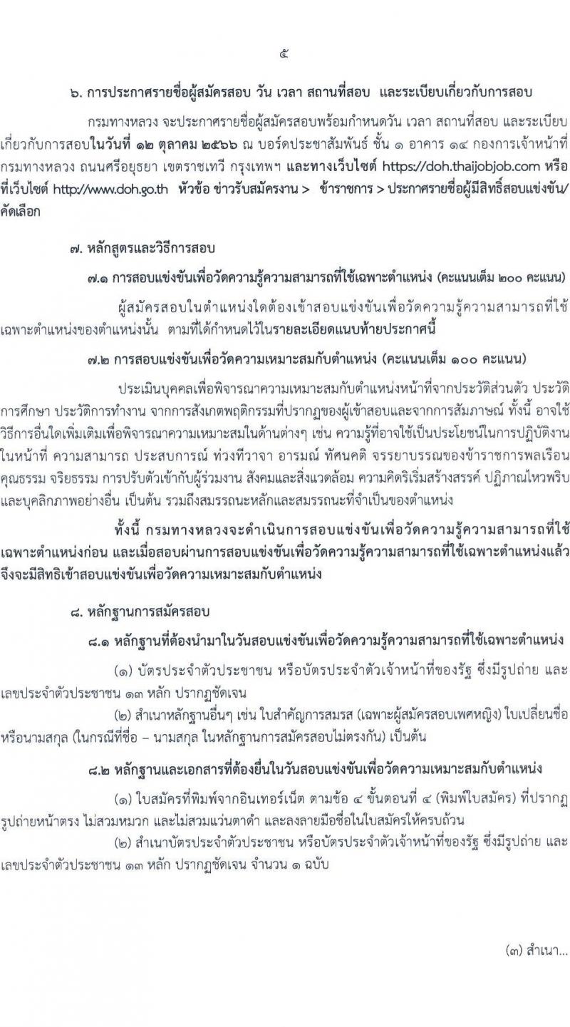 กรมทางหลวง รับสมัครสอบแข่งขันเพี่อบรรจุและแต่งตั้งบุคคลเข้ารับราชการ จำนวน 9 ตำแหน่ง ครั้งแรก 175 อัตรา (วุฒิ ปวส.หรือเทียบเท่า ป.ตรี) รับสมัครสอบทางอินเทอร์เน็ตตั้งแต่วันที่ 11-29 ก.ย. 2566