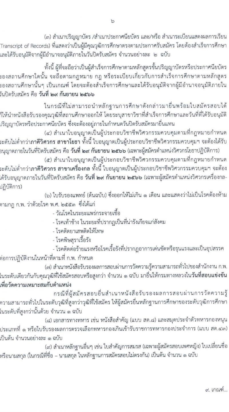กรมทางหลวง รับสมัครสอบแข่งขันเพี่อบรรจุและแต่งตั้งบุคคลเข้ารับราชการ จำนวน 9 ตำแหน่ง ครั้งแรก 175 อัตรา (วุฒิ ปวส.หรือเทียบเท่า ป.ตรี) รับสมัครสอบทางอินเทอร์เน็ตตั้งแต่วันที่ 11-29 ก.ย. 2566