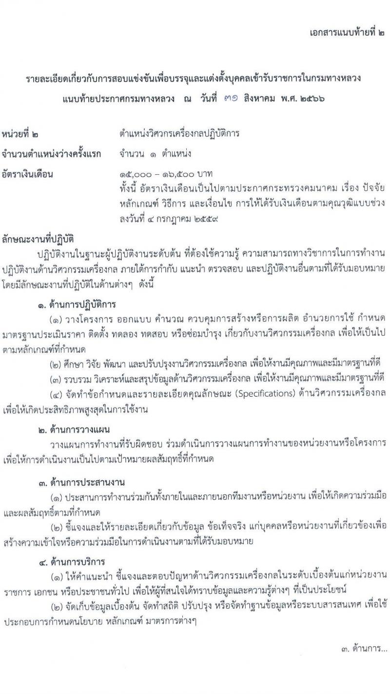 กรมทางหลวง รับสมัครสอบแข่งขันเพี่อบรรจุและแต่งตั้งบุคคลเข้ารับราชการ จำนวน 9 ตำแหน่ง ครั้งแรก 175 อัตรา (วุฒิ ปวส.หรือเทียบเท่า ป.ตรี) รับสมัครสอบทางอินเทอร์เน็ตตั้งแต่วันที่ 11-29 ก.ย. 2566