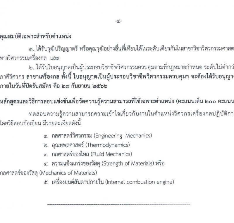 กรมทางหลวง รับสมัครสอบแข่งขันเพี่อบรรจุและแต่งตั้งบุคคลเข้ารับราชการ จำนวน 9 ตำแหน่ง ครั้งแรก 175 อัตรา (วุฒิ ปวส.หรือเทียบเท่า ป.ตรี) รับสมัครสอบทางอินเทอร์เน็ตตั้งแต่วันที่ 11-29 ก.ย. 2566