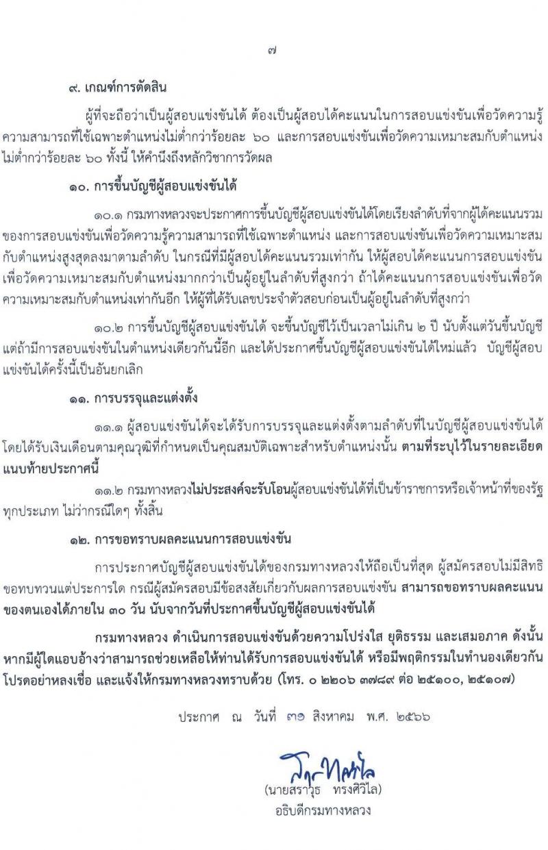 กรมทางหลวง รับสมัครสอบแข่งขันเพี่อบรรจุและแต่งตั้งบุคคลเข้ารับราชการ จำนวน 9 ตำแหน่ง ครั้งแรก 175 อัตรา (วุฒิ ปวส.หรือเทียบเท่า ป.ตรี) รับสมัครสอบทางอินเทอร์เน็ตตั้งแต่วันที่ 11-29 ก.ย. 2566
