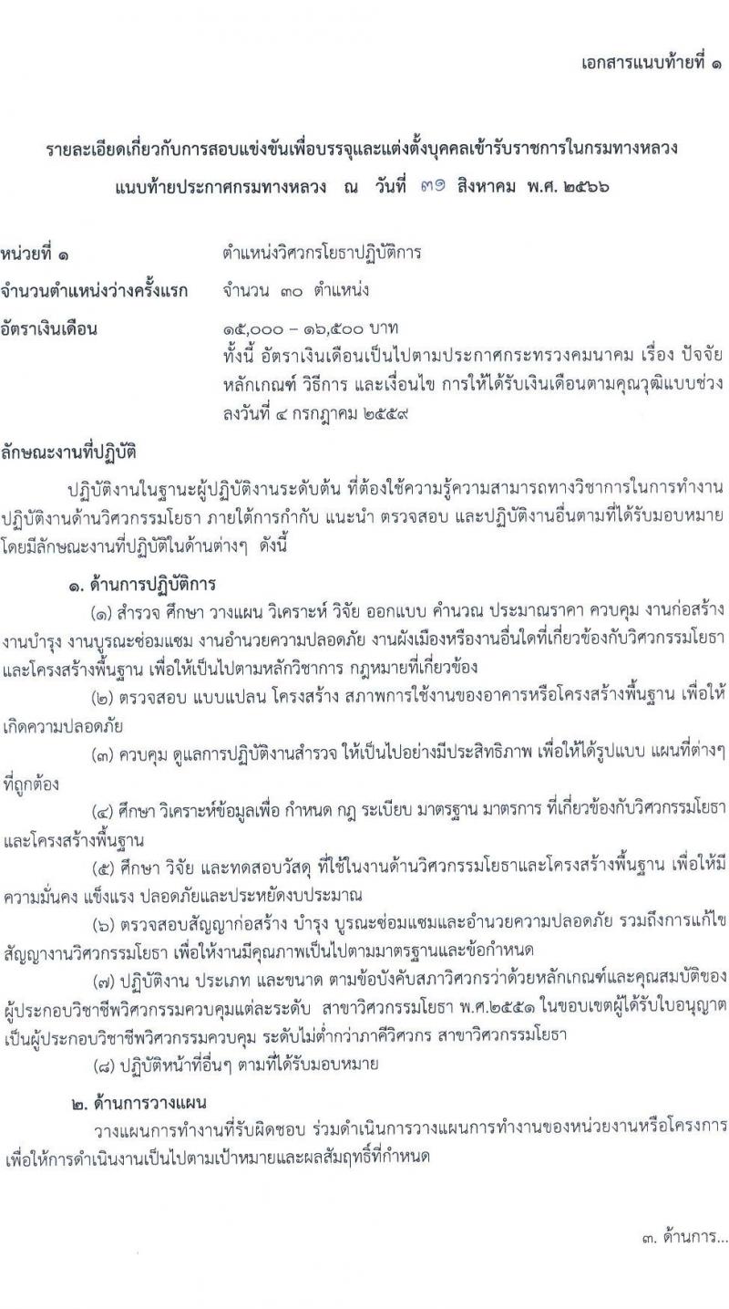 กรมทางหลวง รับสมัครสอบแข่งขันเพี่อบรรจุและแต่งตั้งบุคคลเข้ารับราชการ จำนวน 9 ตำแหน่ง ครั้งแรก 175 อัตรา (วุฒิ ปวส.หรือเทียบเท่า ป.ตรี) รับสมัครสอบทางอินเทอร์เน็ตตั้งแต่วันที่ 11-29 ก.ย. 2566