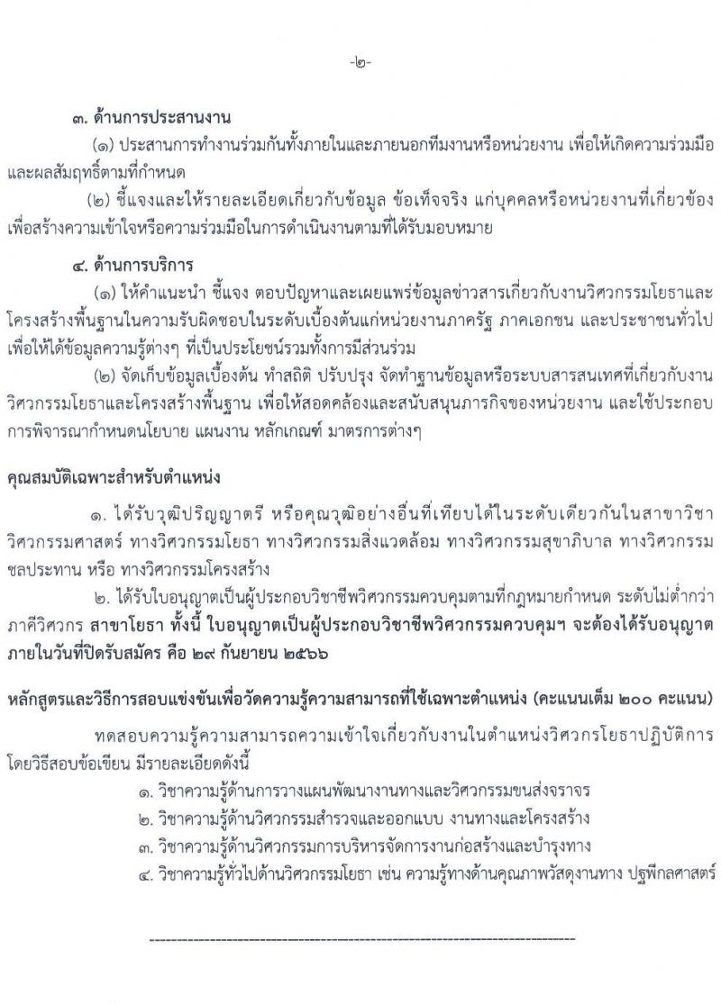 กรมทางหลวง รับสมัครสอบแข่งขันเพี่อบรรจุและแต่งตั้งบุคคลเข้ารับราชการ จำนวน 9 ตำแหน่ง ครั้งแรก 175 อัตรา (วุฒิ ปวส.หรือเทียบเท่า ป.ตรี) รับสมัครสอบทางอินเทอร์เน็ตตั้งแต่วันที่ 11-29 ก.ย. 2566