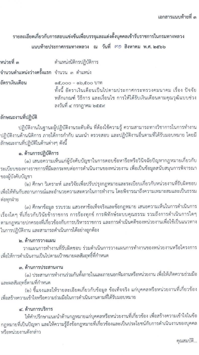 กรมทางหลวง รับสมัครสอบแข่งขันเพี่อบรรจุและแต่งตั้งบุคคลเข้ารับราชการ จำนวน 9 ตำแหน่ง ครั้งแรก 175 อัตรา (วุฒิ ปวส.หรือเทียบเท่า ป.ตรี) รับสมัครสอบทางอินเทอร์เน็ตตั้งแต่วันที่ 11-29 ก.ย. 2566
