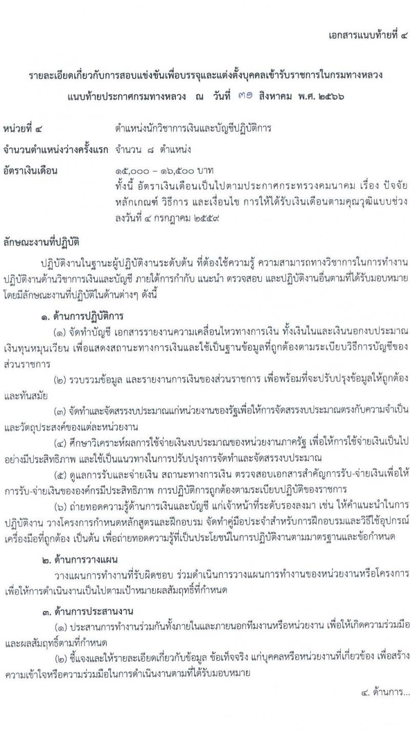 กรมทางหลวง รับสมัครสอบแข่งขันเพี่อบรรจุและแต่งตั้งบุคคลเข้ารับราชการ จำนวน 9 ตำแหน่ง ครั้งแรก 175 อัตรา (วุฒิ ปวส.หรือเทียบเท่า ป.ตรี) รับสมัครสอบทางอินเทอร์เน็ตตั้งแต่วันที่ 11-29 ก.ย. 2566