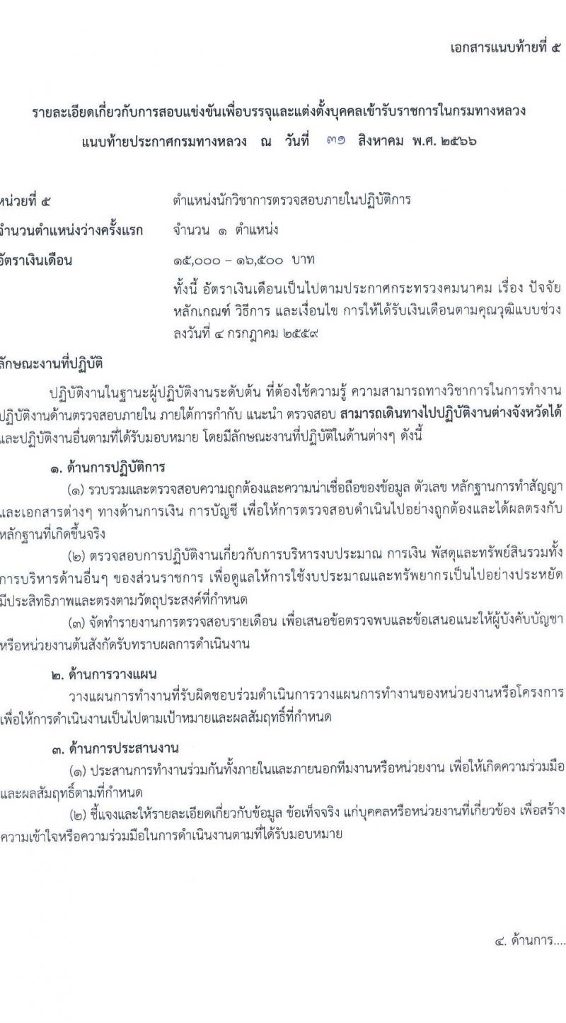 กรมทางหลวง รับสมัครสอบแข่งขันเพี่อบรรจุและแต่งตั้งบุคคลเข้ารับราชการ จำนวน 9 ตำแหน่ง ครั้งแรก 175 อัตรา (วุฒิ ปวส.หรือเทียบเท่า ป.ตรี) รับสมัครสอบทางอินเทอร์เน็ตตั้งแต่วันที่ 11-29 ก.ย. 2566
