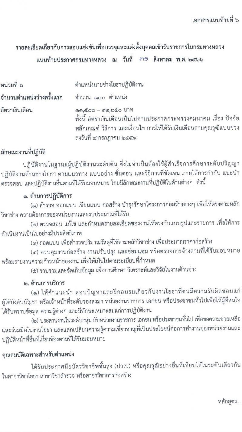 กรมทางหลวง รับสมัครสอบแข่งขันเพี่อบรรจุและแต่งตั้งบุคคลเข้ารับราชการ จำนวน 9 ตำแหน่ง ครั้งแรก 175 อัตรา (วุฒิ ปวส.หรือเทียบเท่า ป.ตรี) รับสมัครสอบทางอินเทอร์เน็ตตั้งแต่วันที่ 11-29 ก.ย. 2566