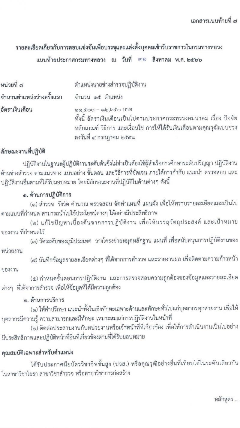 กรมทางหลวง รับสมัครสอบแข่งขันเพี่อบรรจุและแต่งตั้งบุคคลเข้ารับราชการ จำนวน 9 ตำแหน่ง ครั้งแรก 175 อัตรา (วุฒิ ปวส.หรือเทียบเท่า ป.ตรี) รับสมัครสอบทางอินเทอร์เน็ตตั้งแต่วันที่ 11-29 ก.ย. 2566