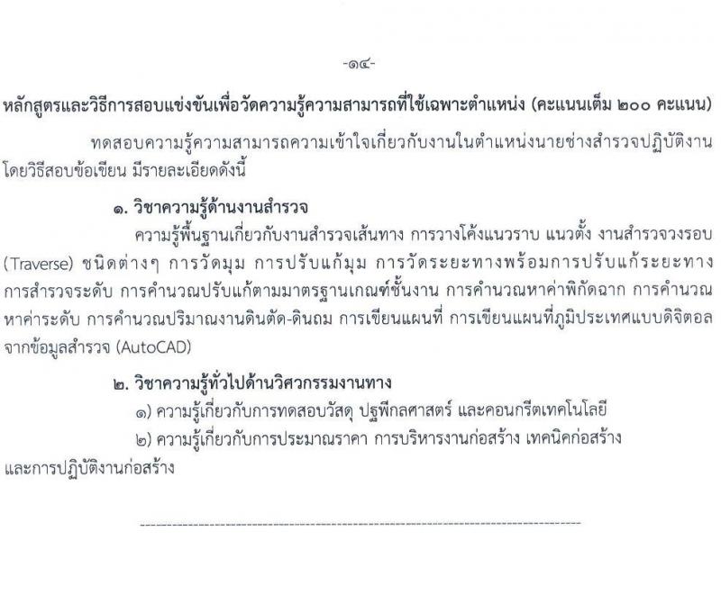 กรมทางหลวง รับสมัครสอบแข่งขันเพี่อบรรจุและแต่งตั้งบุคคลเข้ารับราชการ จำนวน 9 ตำแหน่ง ครั้งแรก 175 อัตรา (วุฒิ ปวส.หรือเทียบเท่า ป.ตรี) รับสมัครสอบทางอินเทอร์เน็ตตั้งแต่วันที่ 11-29 ก.ย. 2566