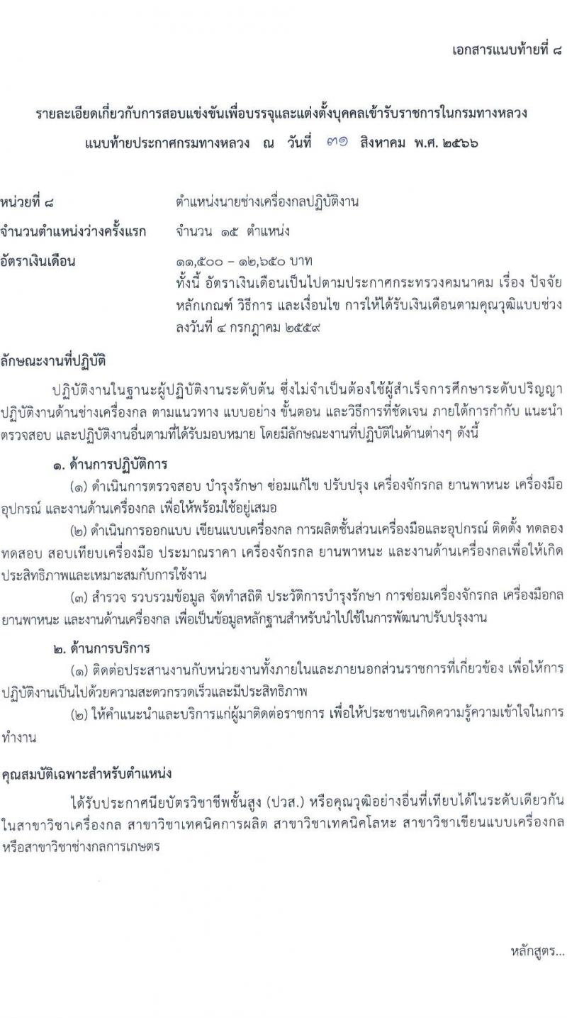 กรมทางหลวง รับสมัครสอบแข่งขันเพี่อบรรจุและแต่งตั้งบุคคลเข้ารับราชการ จำนวน 9 ตำแหน่ง ครั้งแรก 175 อัตรา (วุฒิ ปวส.หรือเทียบเท่า ป.ตรี) รับสมัครสอบทางอินเทอร์เน็ตตั้งแต่วันที่ 11-29 ก.ย. 2566