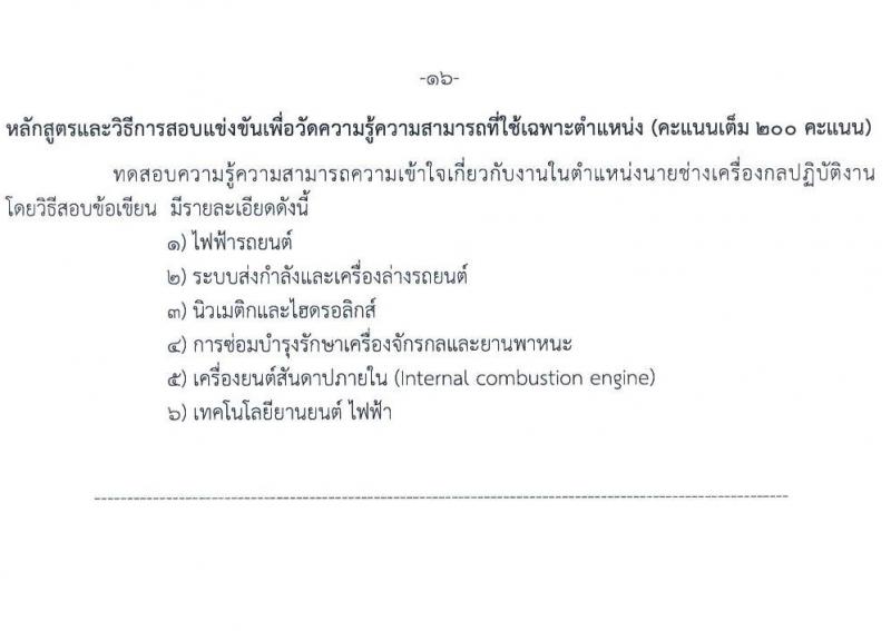 กรมทางหลวง รับสมัครสอบแข่งขันเพี่อบรรจุและแต่งตั้งบุคคลเข้ารับราชการ จำนวน 9 ตำแหน่ง ครั้งแรก 175 อัตรา (วุฒิ ปวส.หรือเทียบเท่า ป.ตรี) รับสมัครสอบทางอินเทอร์เน็ตตั้งแต่วันที่ 11-29 ก.ย. 2566
