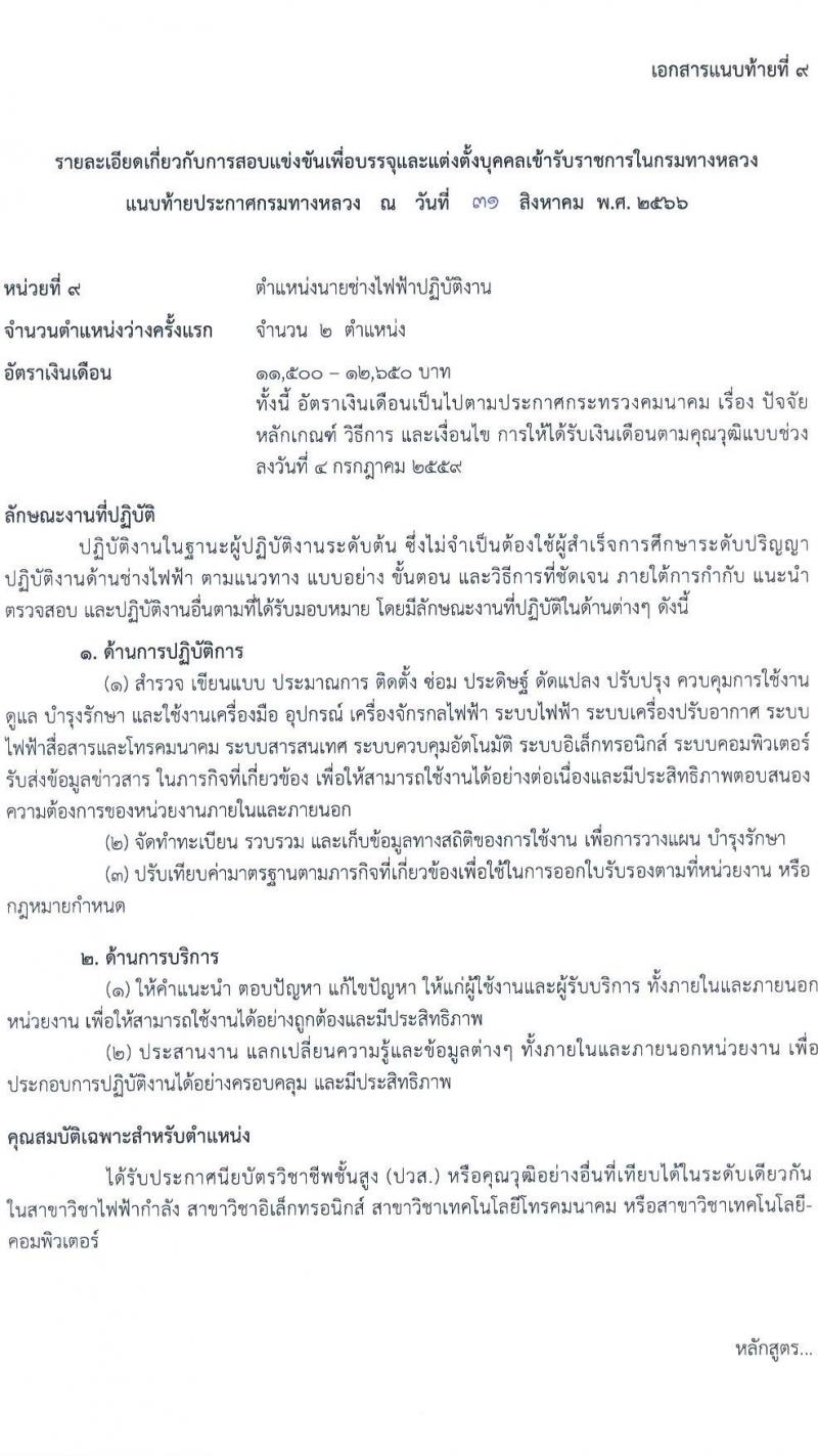 กรมทางหลวง รับสมัครสอบแข่งขันเพี่อบรรจุและแต่งตั้งบุคคลเข้ารับราชการ จำนวน 9 ตำแหน่ง ครั้งแรก 175 อัตรา (วุฒิ ปวส.หรือเทียบเท่า ป.ตรี) รับสมัครสอบทางอินเทอร์เน็ตตั้งแต่วันที่ 11-29 ก.ย. 2566